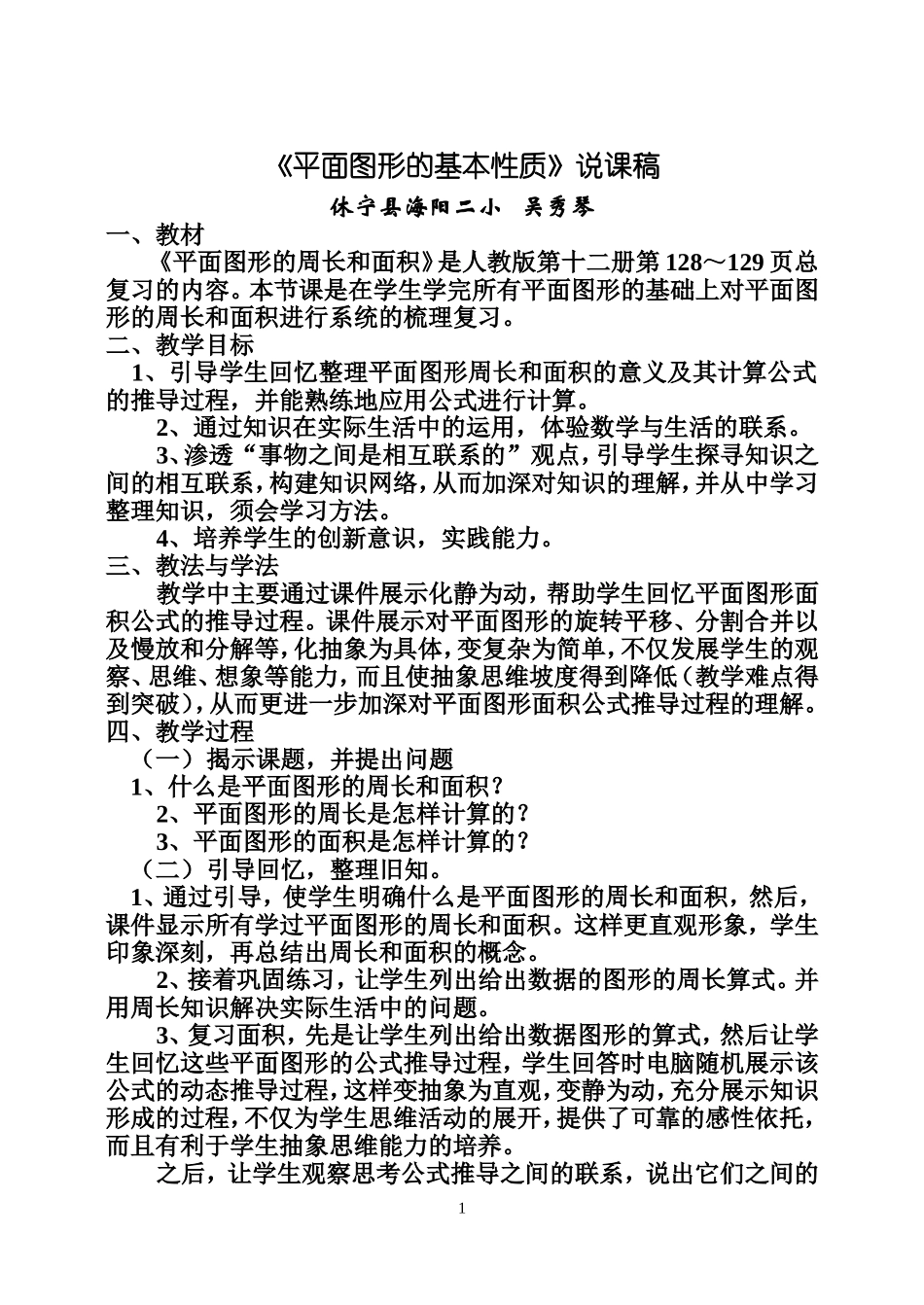 《平面图形的基本性质》说课稿_第1页