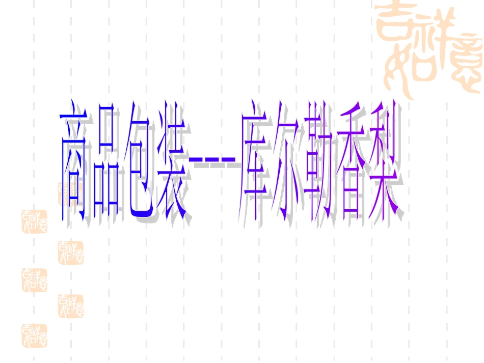 商品包装--库尔勒香梨_第1页