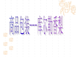 商品包装--库尔勒香梨