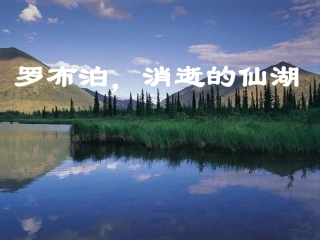 罗布泊_消逝的仙湖课件1