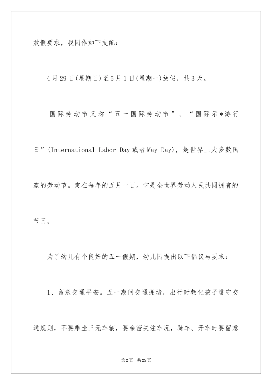 2024五一劳动节幼儿园放假通知_1_第2页