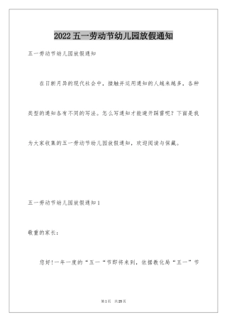 2024五一劳动节幼儿园放假通知_1