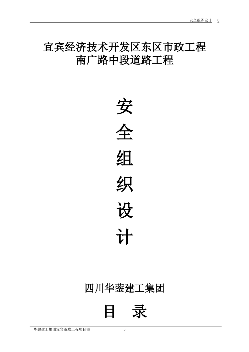 宜宾经济技术开发区东区市政工程安全组织设计_第1页