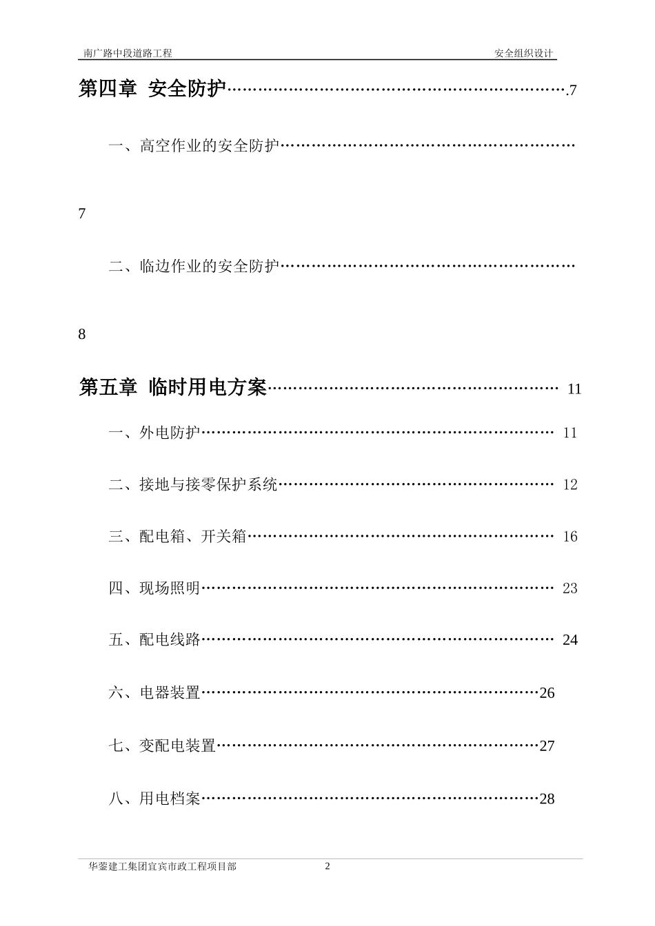 宜宾经济技术开发区东区市政工程安全组织设计_第3页
