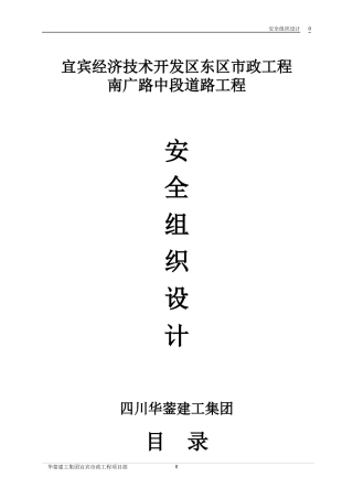 宜宾经济技术开发区东区市政工程安全组织设计