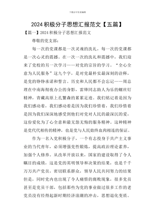 2024积极分子思想汇报范文【五篇】