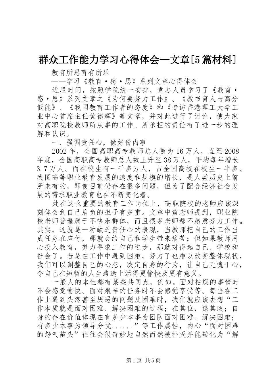 群众工作能力学习心得体会—文章[5篇材料] _第1页