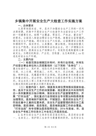 乡镇集中开展安全生产大检查工作实施方案