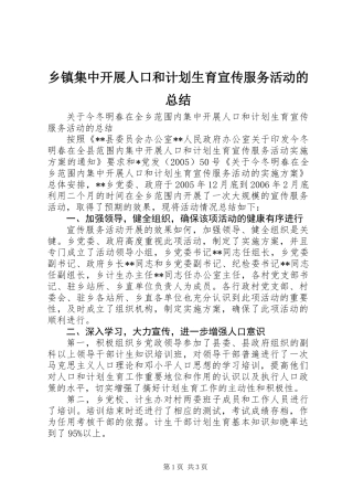 乡镇集中开展人口和计划生育宣传服务活动的总结