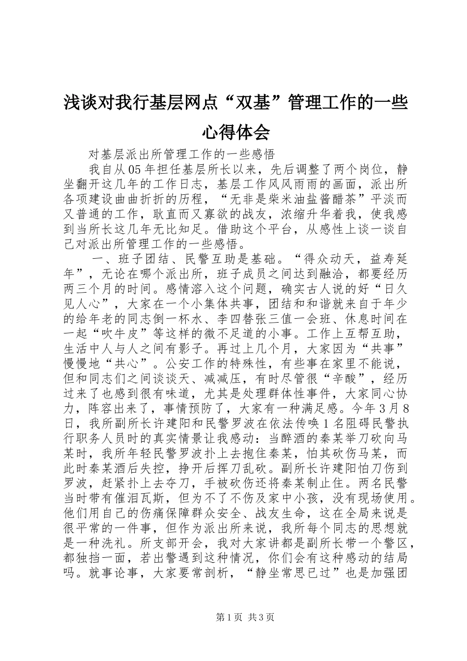 浅谈对我行基层网点“双基”管理工作的一些心得体会 _第1页