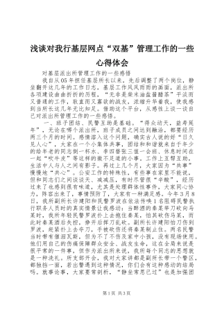 浅谈对我行基层网点“双基”管理工作的一些心得体会 