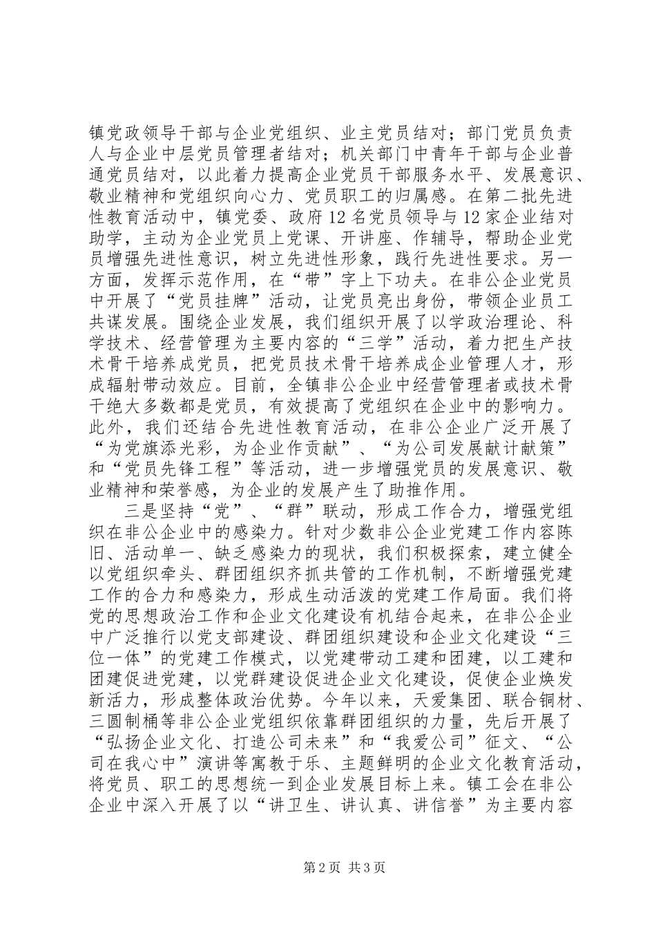 乡镇非公企业党建工作汇报材料_第2页