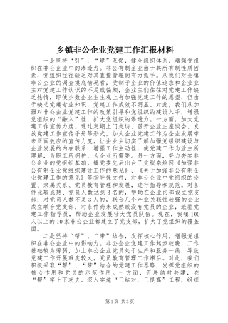 乡镇非公企业党建工作汇报材料