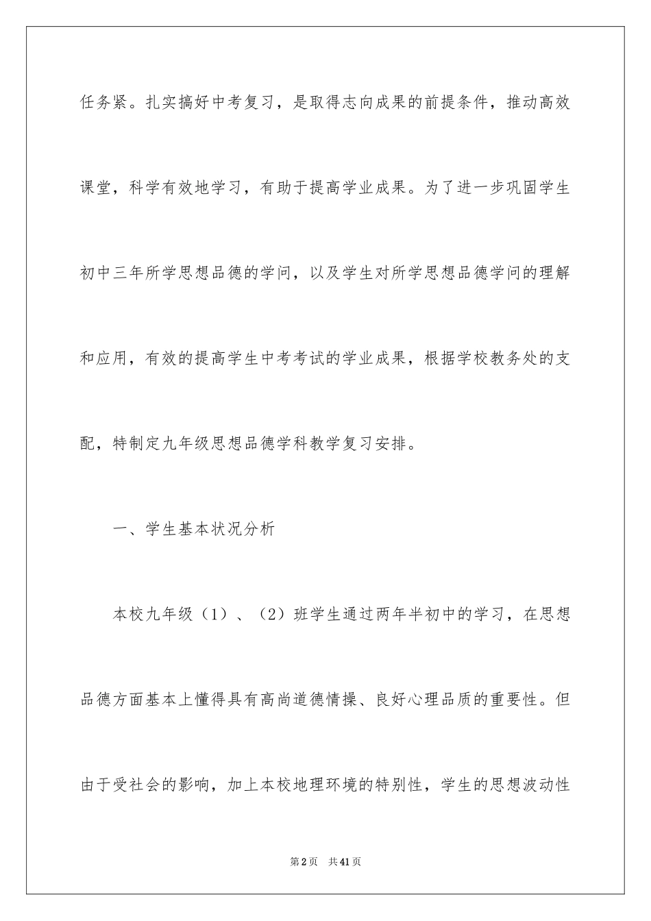 2024九年级思想品德教学计划_17_第2页