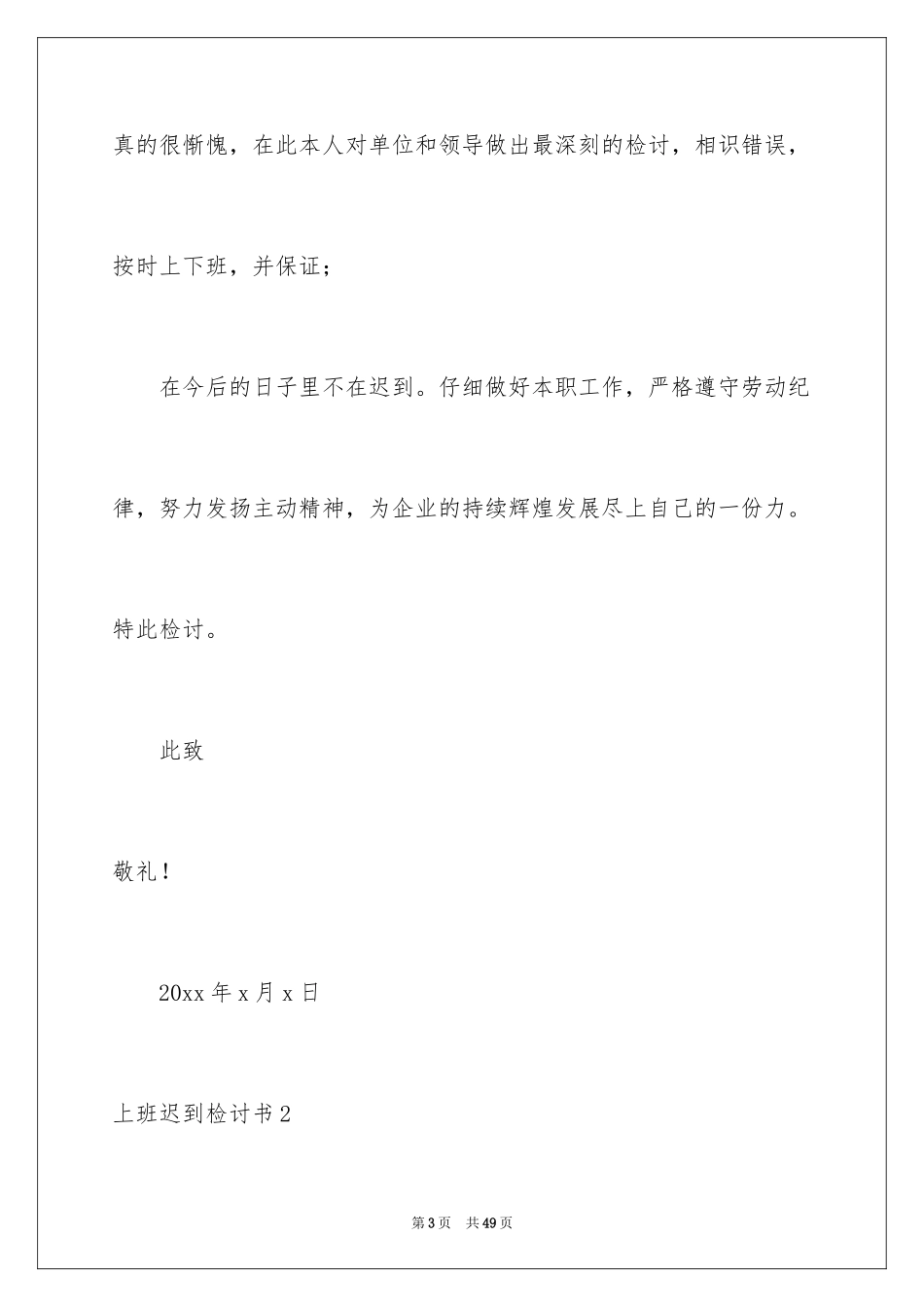 2024上班迟到检讨书_5_第3页