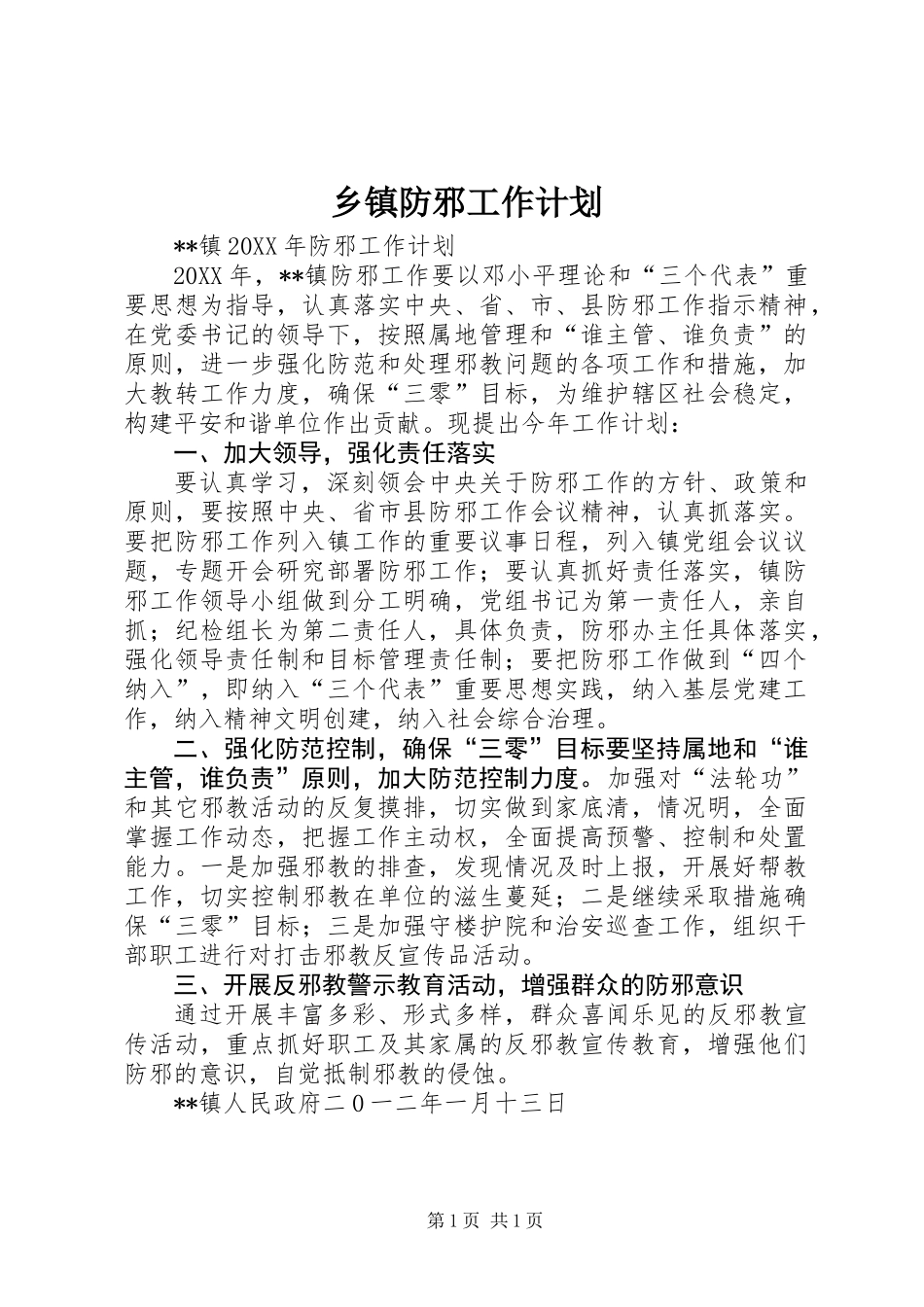 乡镇防邪工作计划_第1页