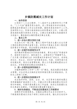 乡镇防震减灾工作计划
