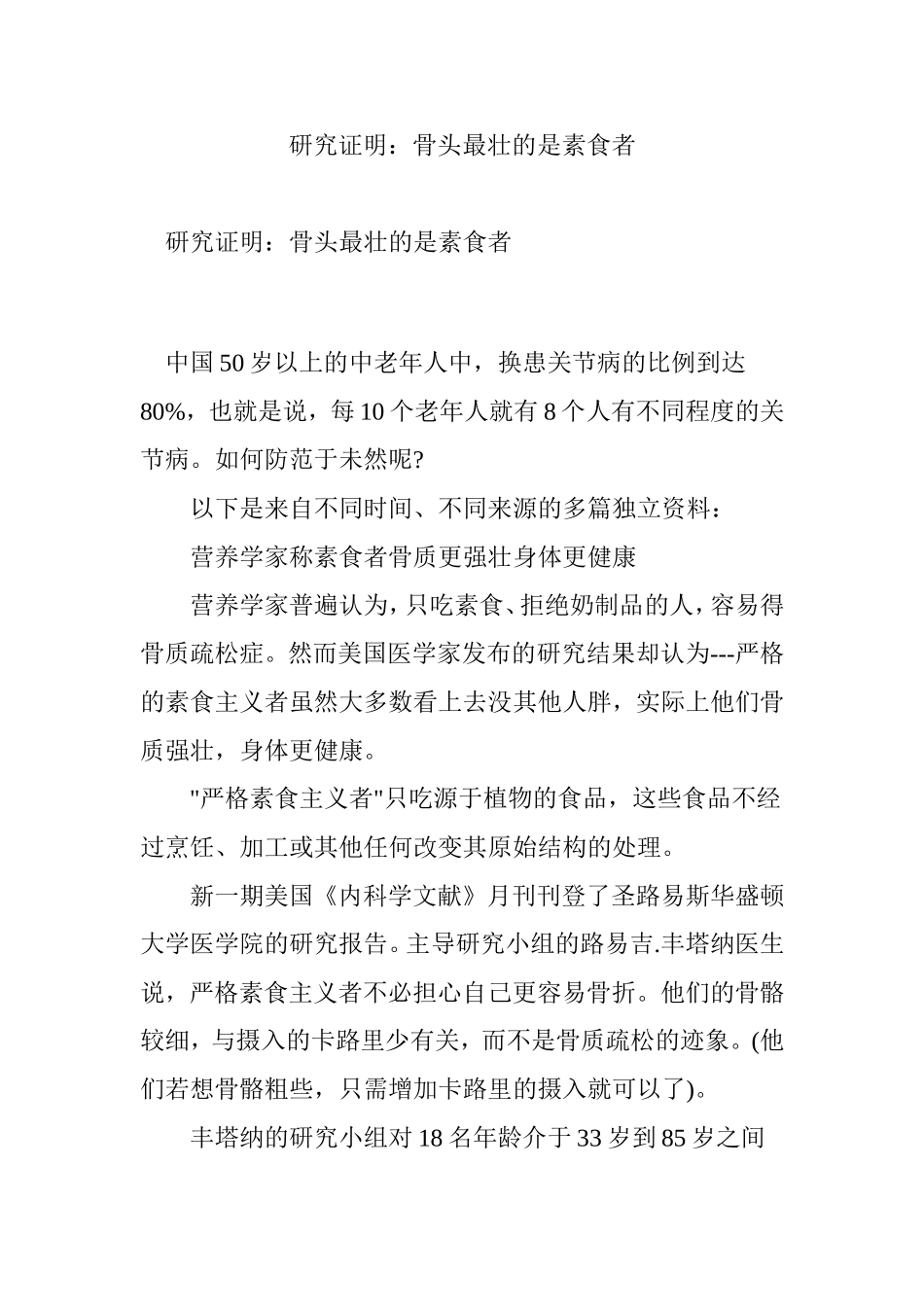 研究证明：骨头最壮的是素食者_第1页