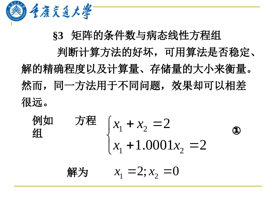 研究生数值分析(9)矩阵的条件数和病态线性方程组_第1页