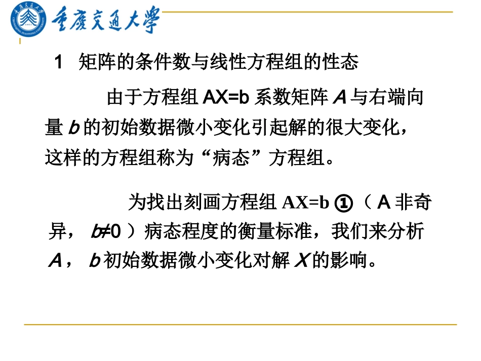 研究生数值分析(9)矩阵的条件数和病态线性方程组_第3页