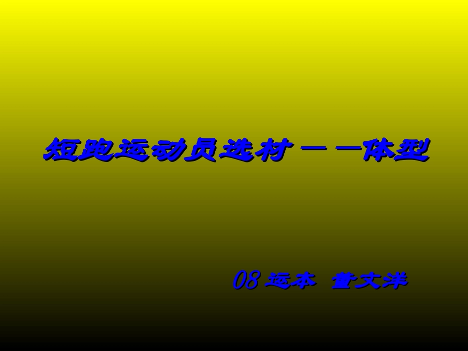 短跑运动员选材——体型1_第1页