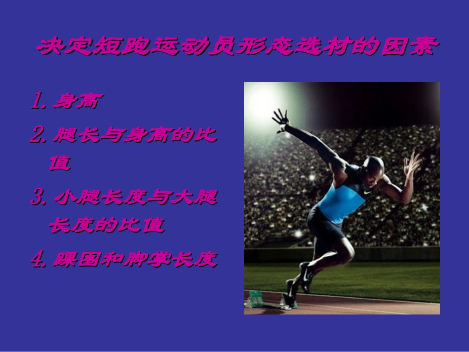 短跑运动员选材——体型1_第2页