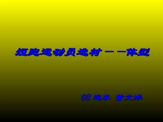 短跑运动员选材——体型1