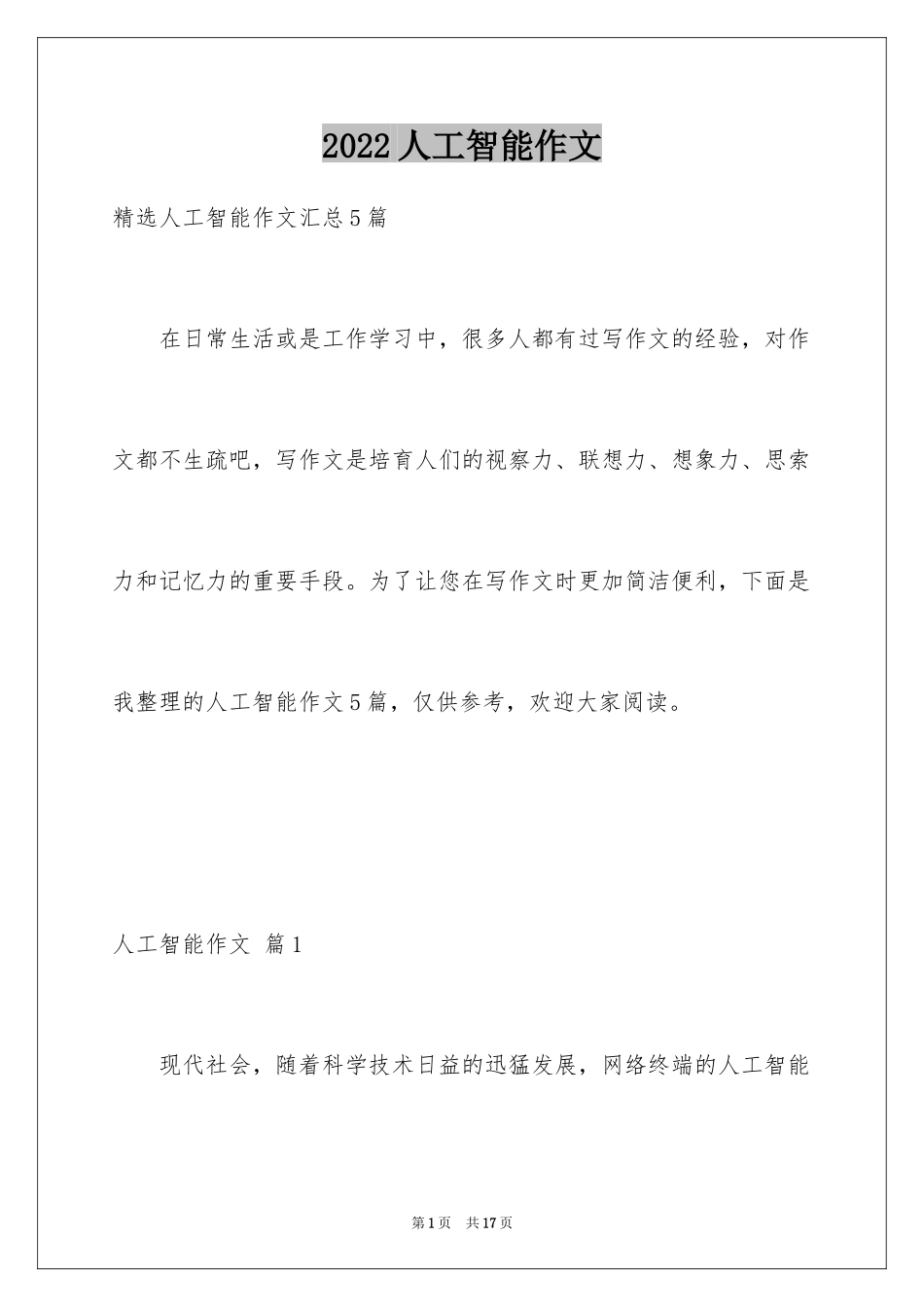 2024人工智能作文_6_第1页