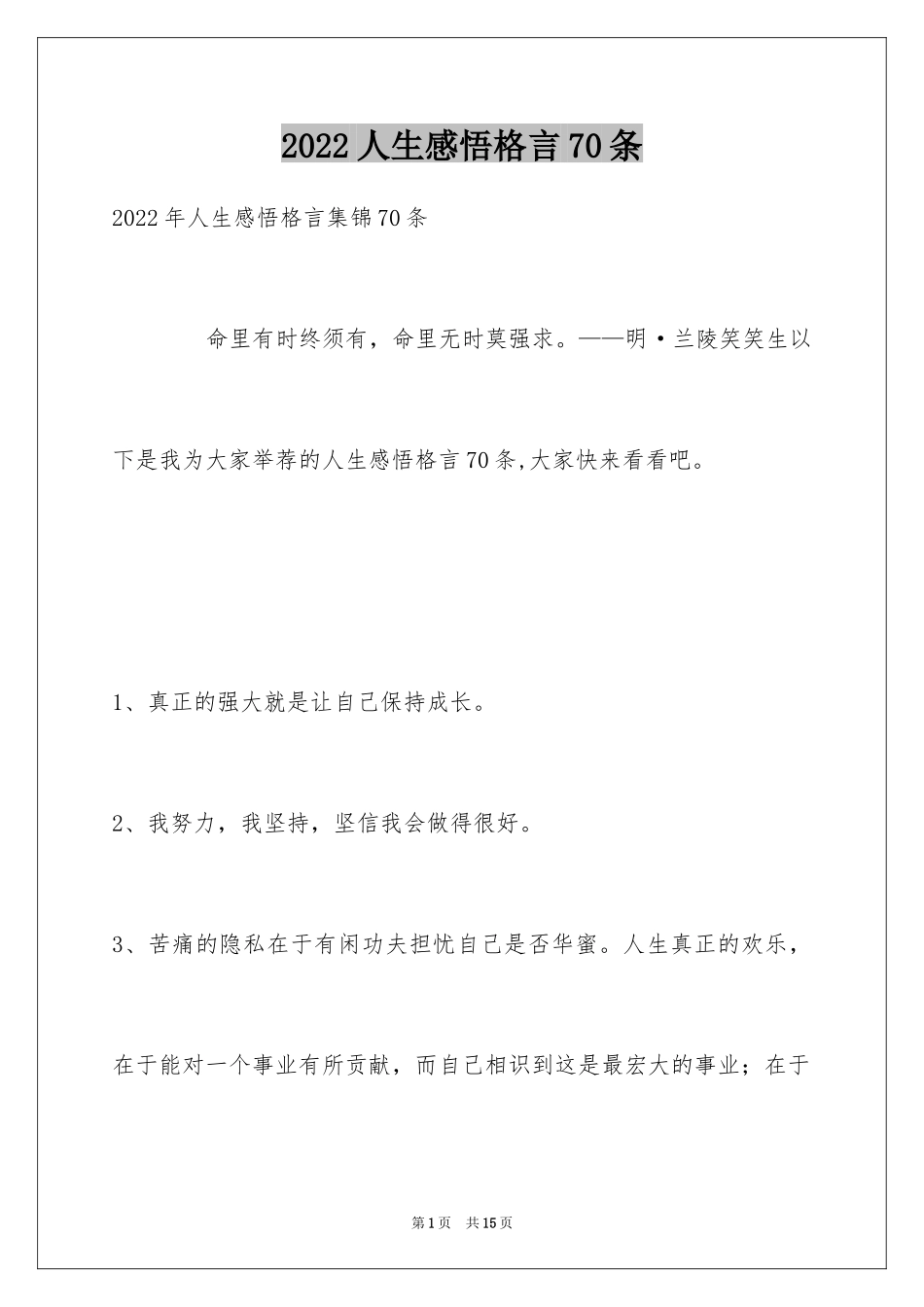 2024人生感悟格言70条_第1页