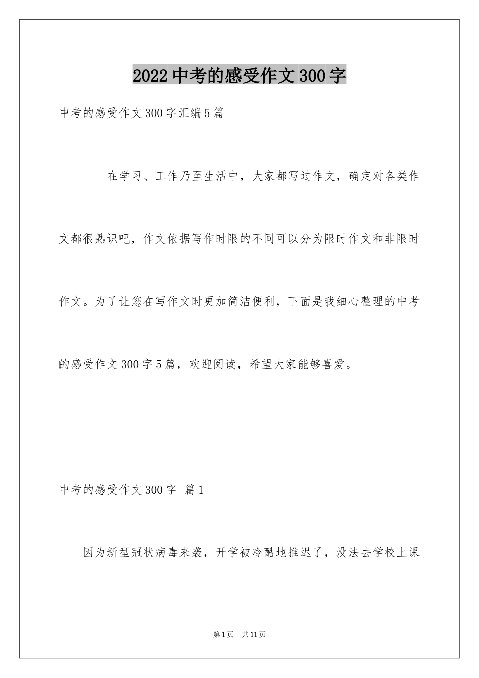 2024中考的感受作文300字_第1页