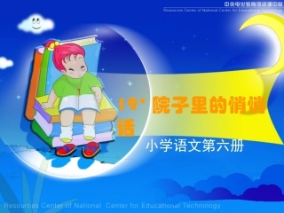 《院子里的悄悄话》课堂演示课件