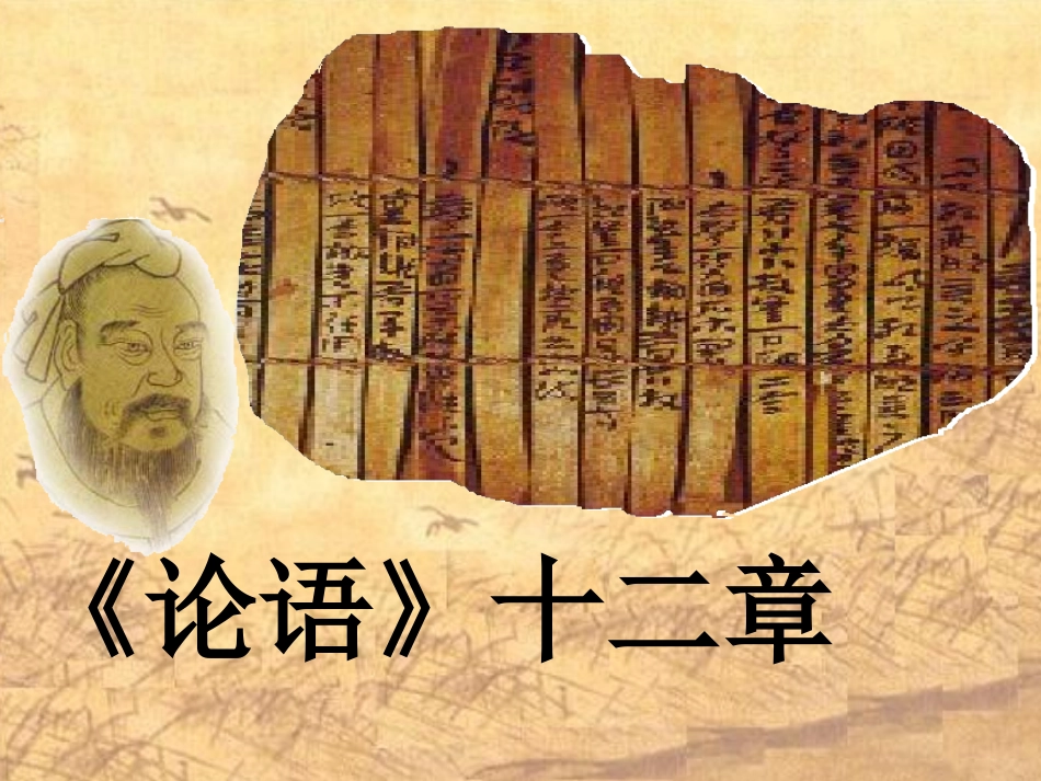 课件《论语》十二章_第1页