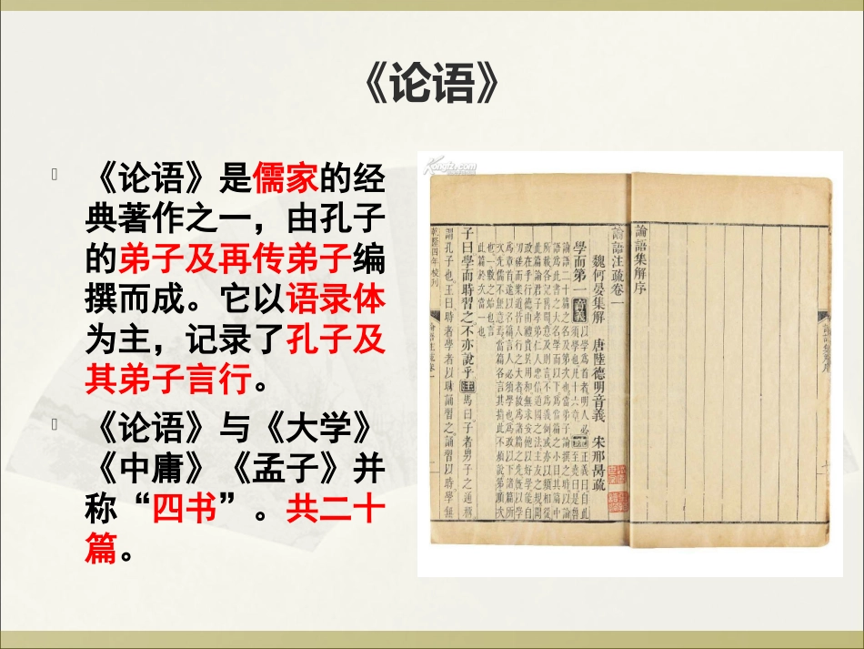 课件《论语》十二章_第2页