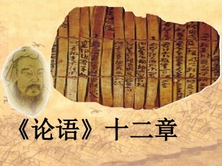 课件《论语》十二章