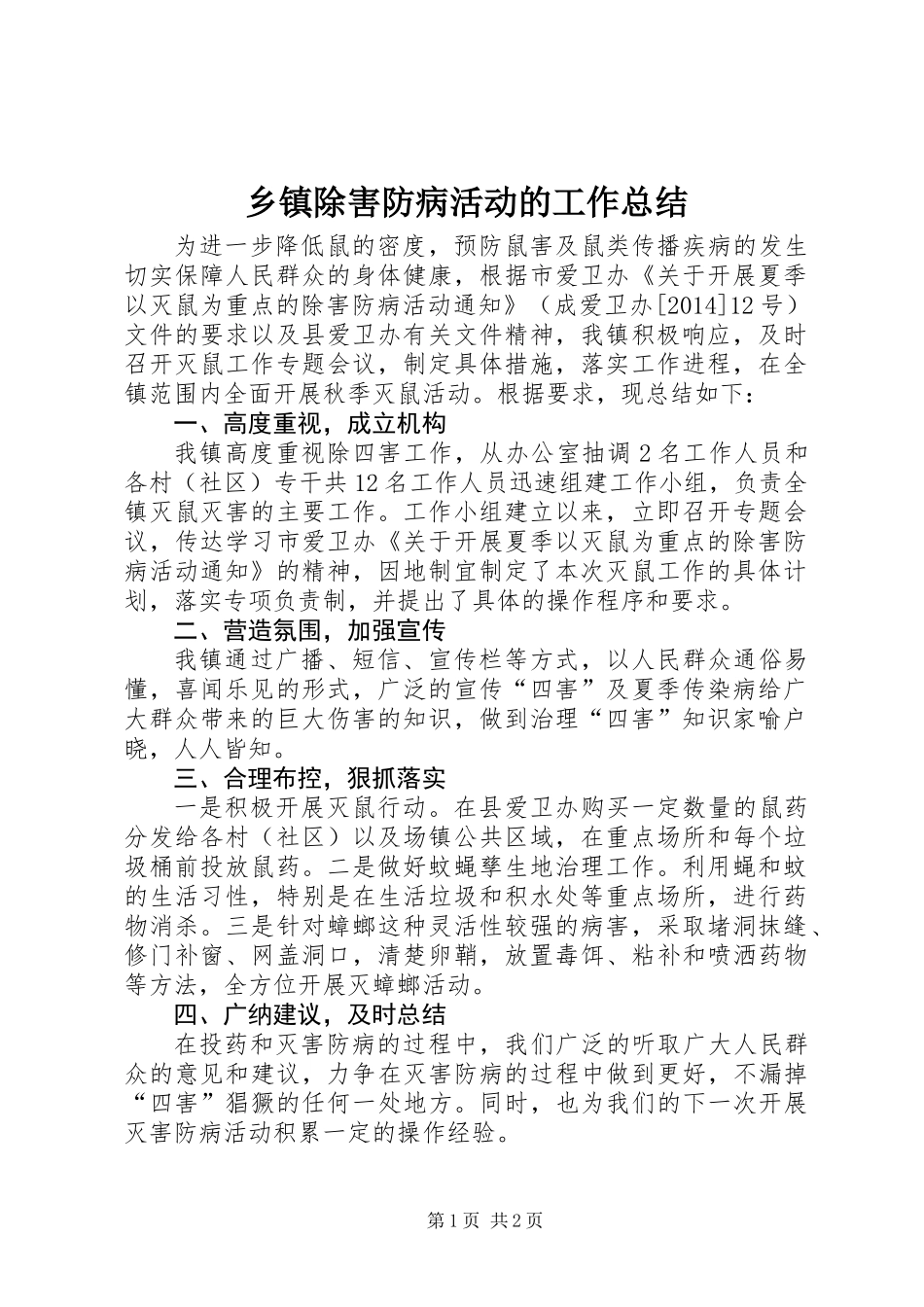 乡镇除害防病活动的工作总结_第1页