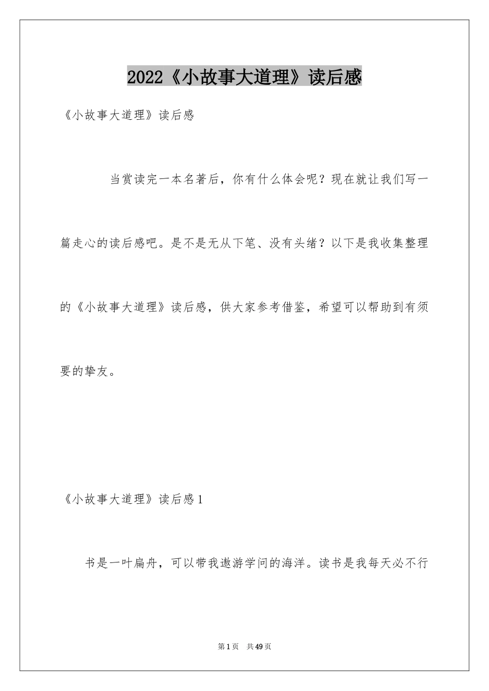 2024《小故事大道理》读后感_4_第1页