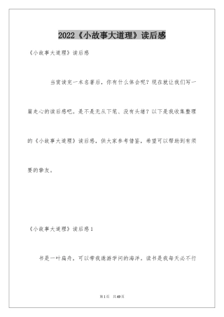 2024《小故事大道理》读后感_4
