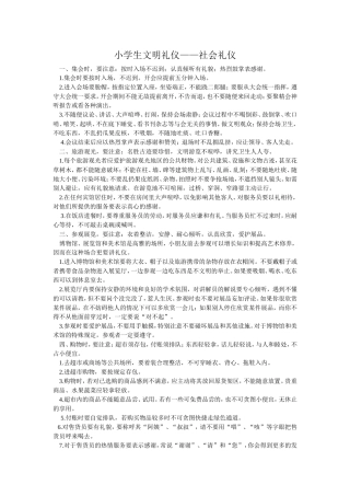 小学生文明礼仪——社会礼仪