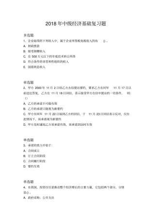 2018年中级经济基础复习题129x