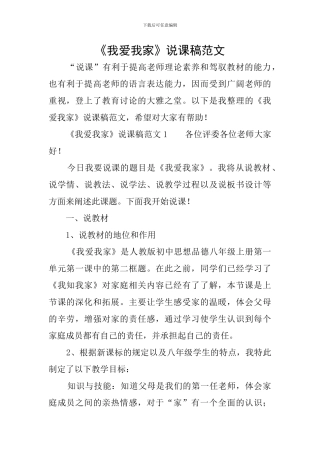 《我爱我家》说课稿范文
