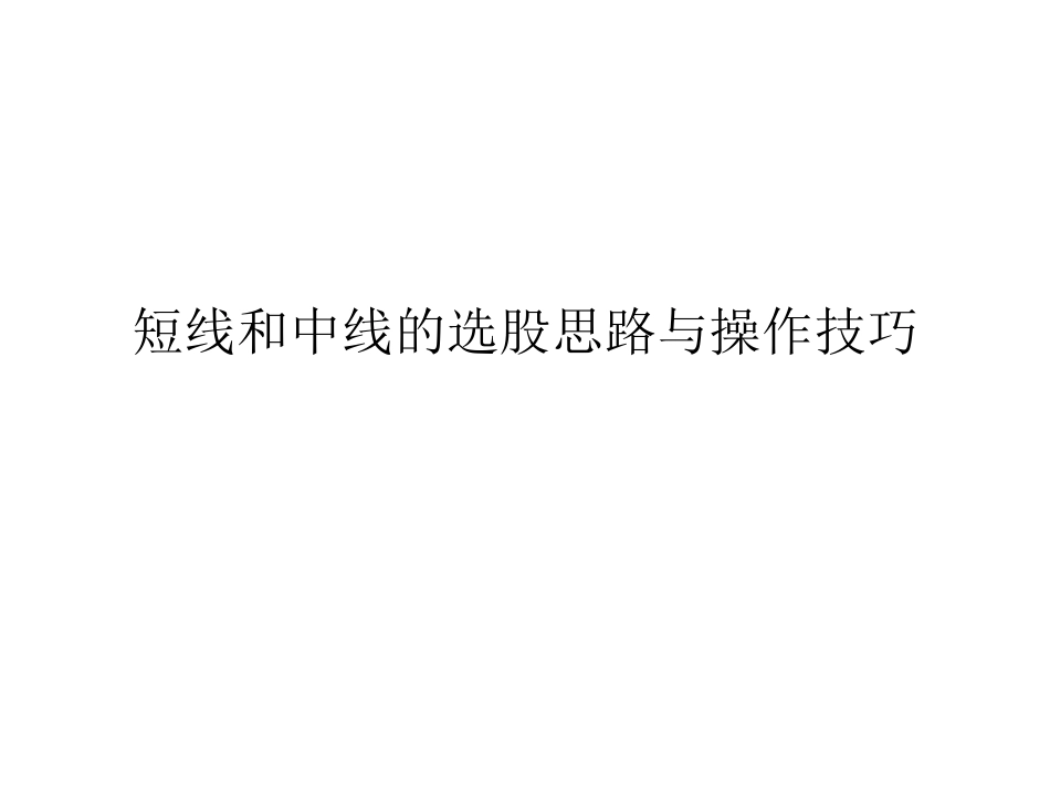 短线和中线的选股思路与操作技巧_第1页