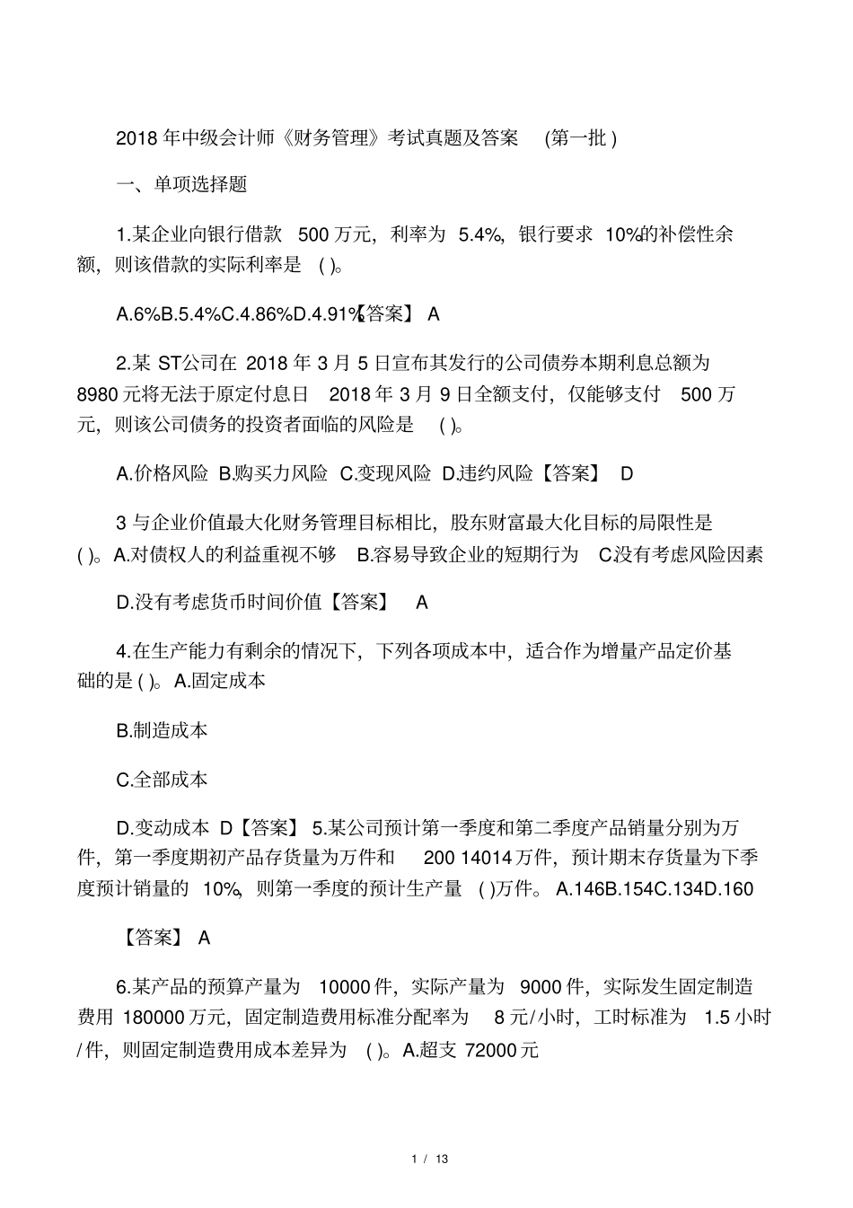 2018年中级财务管理考试真题及答案_第1页