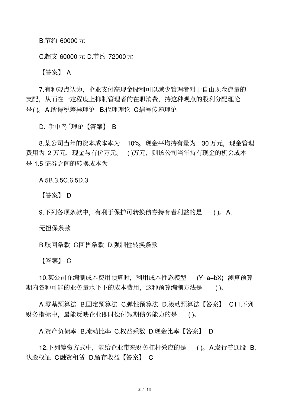 2018年中级财务管理考试真题及答案_第2页