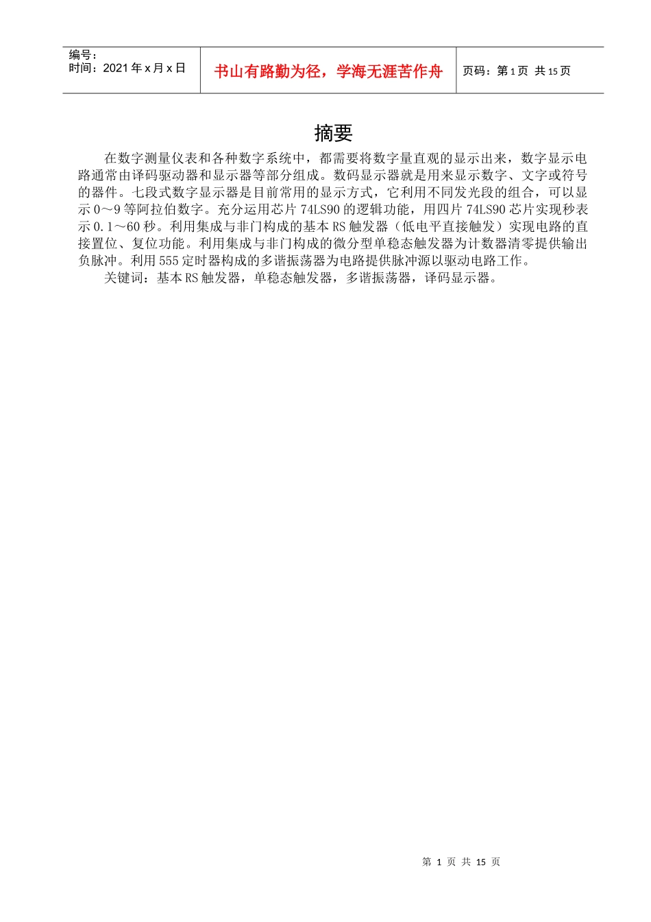 电子秒表电路的设计_第1页