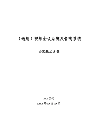视频会议系统音响系统施工方案
