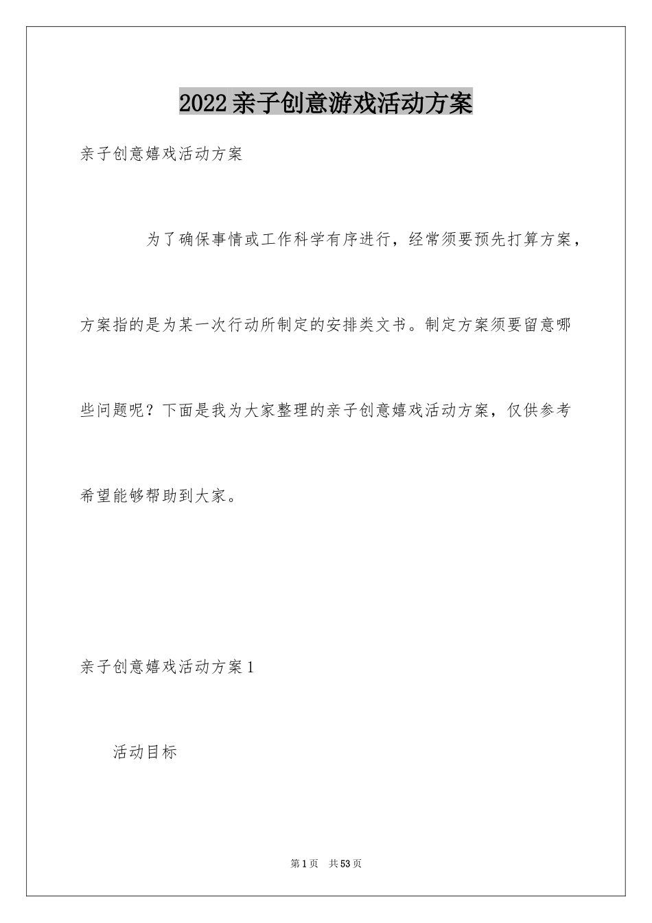2024亲子创意游戏活动方案_第1页