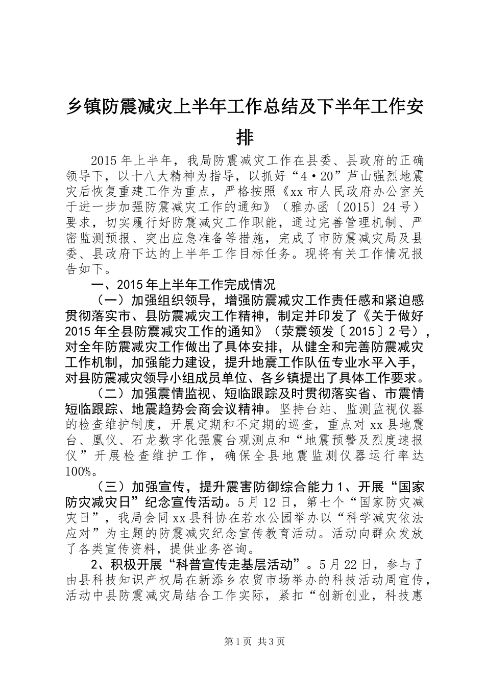 乡镇防震减灾上半年工作总结及下半年工作安排_第1页