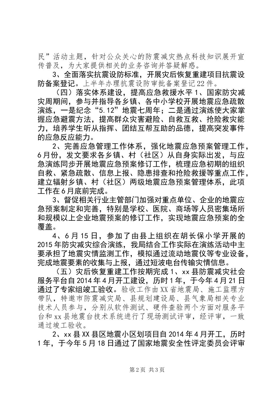 乡镇防震减灾上半年工作总结及下半年工作安排_第2页