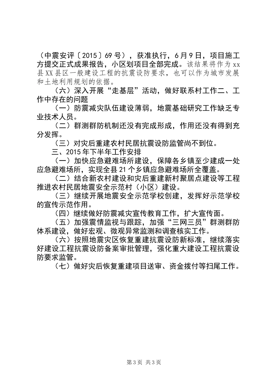 乡镇防震减灾上半年工作总结及下半年工作安排_第3页