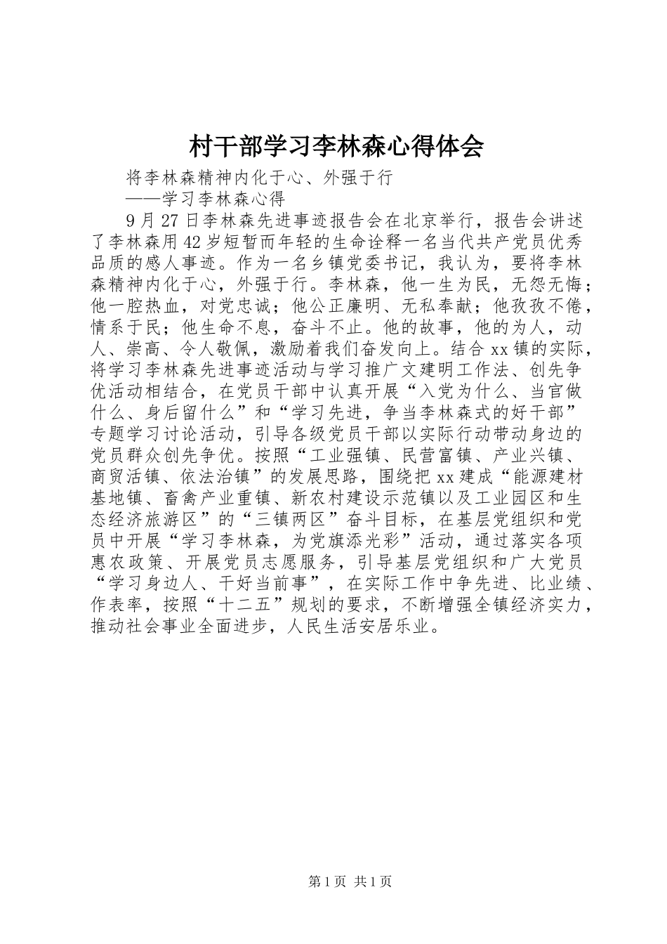 村干部学习李林森心得体会 _第1页